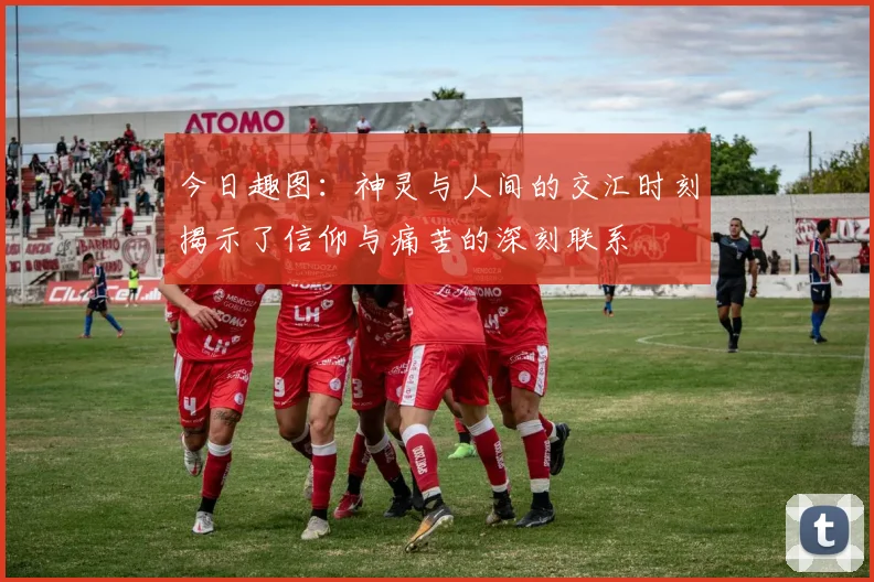 今日趣图：神灵与人间的交汇时刻揭示了信仰与痛苦的深刻联系