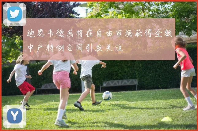 迪恩韦德或将在自由市场获得全额中产特例合同引发关注